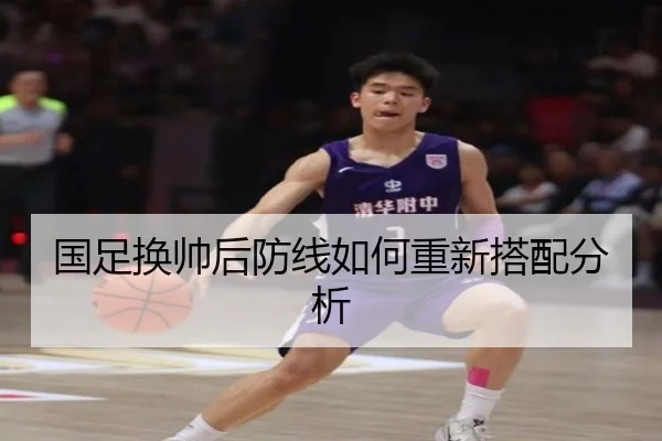 国足换帅后防线如何重新搭配分析
