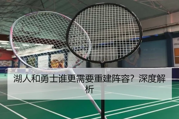 湖人和勇士谁更需要重建阵容？深度解析