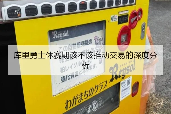 库里勇士休赛期该不该推动交易的深度分析