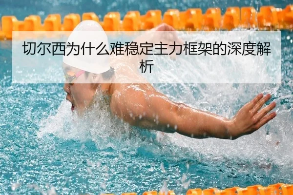 切尔西为什么难稳定主力框架的深度解析