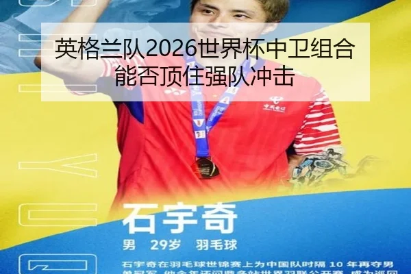 英格兰队2026世界杯中卫组合能否顶住强队冲击