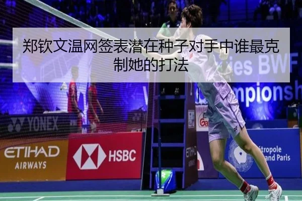 郑钦文温网签表潜在种子对手中谁最克制她的打法